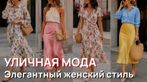 Уличная мода - Элегантный женский стиль. Лето 2026. Милан