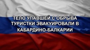 Тело упавшей с обрыва туристки эвакуировали в Кабардино-Балкарии