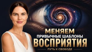 Путь к свободе. Разрушаем привычные шаблоны восприятия.