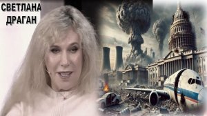 «Главная беда - в 2029-м: Пророчество Светланы Драган привлекло внимание даже на Западе