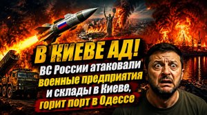 Крупнейший удар по Киеву за всю войну  Путин «ответил» Зеленскому по полной