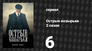 Острые козырьки 2 сезон 6 серия «Эпизод 6» (сериал, 2014)