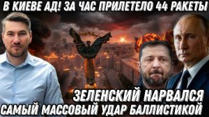 Зеленский нарвался. В Киеве ад. За час- прилетело 44 ракеты. Самый массовый удар баллистикой