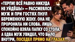 «ТЕРПИ! ТЫ НИКУДА НЕ УЙДЁШЬ!» — СМЕЯЛСЯ МУЖ… НО ОДНА ПАПКА ЗАСТАВИЛА ЕГО ПОСЕДЕТЬ…
