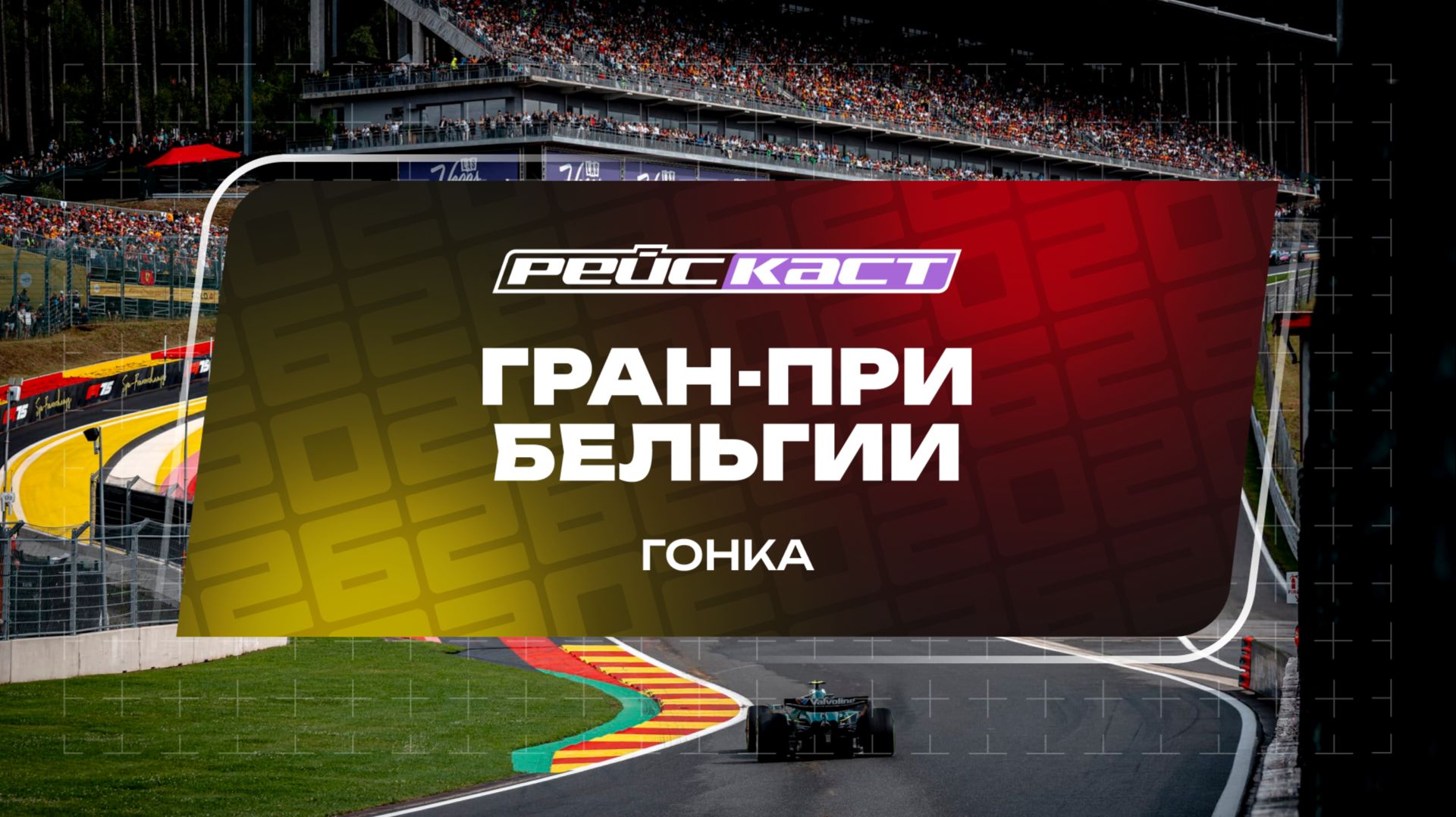 Основная гонка / Гран-При Бельгии / Сезон 2026 / РейсКаст / Андрюс Люткявичюс смотреть онлайн