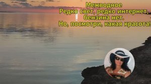 Межводное. Редко свет, редко интернет, бензина нет. Но, посмотри, какая красота!