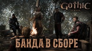 ВСЕ ПРОТИВ ГОМЕЗА ➤ Gothic 1 Remake ➤ Прохождение 24