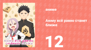 Аюму всё равно станет ближе 12 серия «Я выиграю, и признаюсь тебе, сэмпай» (аниме-сериал, 2023)