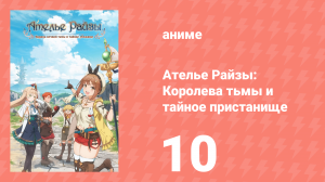 Ателье Райзы: Королева тьмы и тайное пристанище 1 сезон 10 серия (аниме-сериал, 2023)