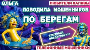 🏵️ ОЛЬГА. ПОГОНЯЛА ПО БЕРЕГАМ😂| ТЕЛЕФОННЫЕ МОШЕННИКИ