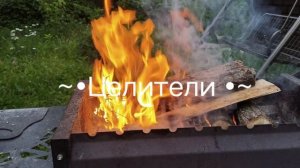 Заставка для сериала ~•Целители•~ ♥️