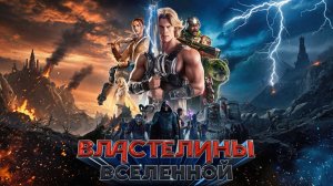 Властелины вселенной (фильм, 2026) Masters of the Universe