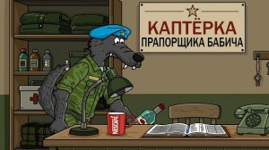 Дембель против Полковника Кто в части хозяин