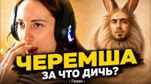ЧЕРЕМША, ША, ША! ГАЗАН, ЧТО ТЫ НАТВОРИЛ?! Настя ПОЙМАЛА КРИНЖ (Реакция Насти)
