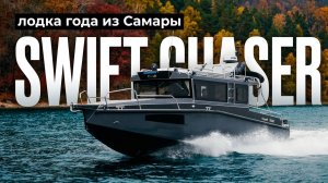 Обзор Swift Chaser 900 Кабинный алюминиевый катер из Самары
