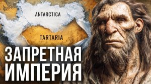 ❄️ Запертая Империя: Тартария под Антарктидой. Сенсационное расследование