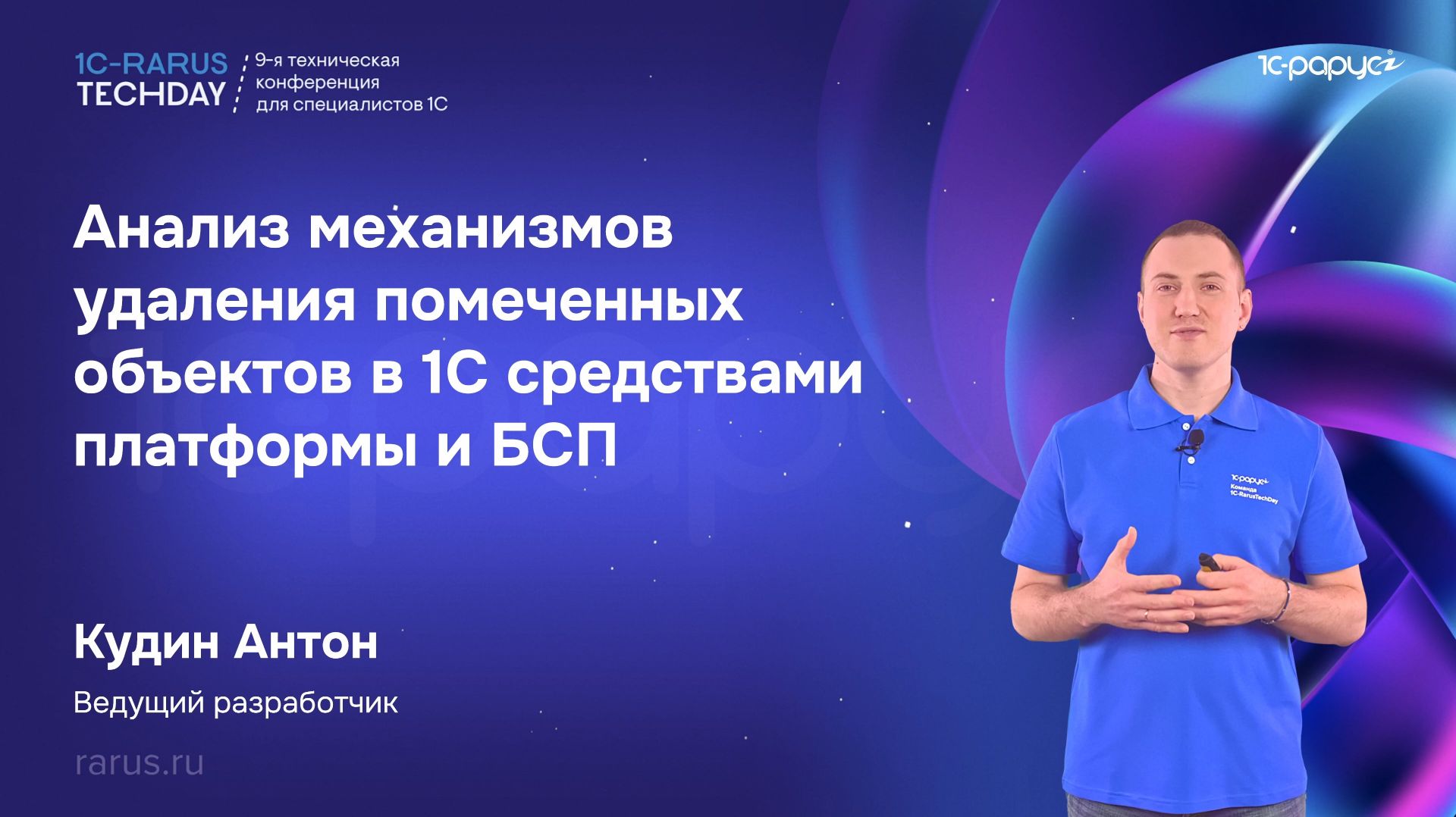 1C-RarusTechDay 2026 — 9 открытая техническая конференция специалистов 1С