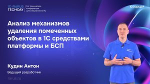 Анализ механизмов удаления помеченных объектов в 1С средствами платформы и БСП #RTD2026