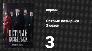 Острые козырьки 3 сезон 3 серия «Эпизод 3» (сериал, 2016)