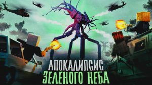 АПОКАЛИПСИС ЗЕЛЁНОГО НЕБА Minecraft Сериал MyNeosha