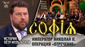 Император Николай II. Операция «Отречение» / Пётр Мультатули / София