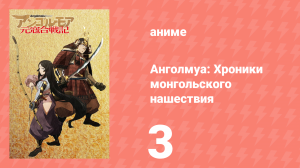 Анголмуа: Хроники монгольского нашествия 3 серия «Время нанести удар» (аниме-сериал, 2018)