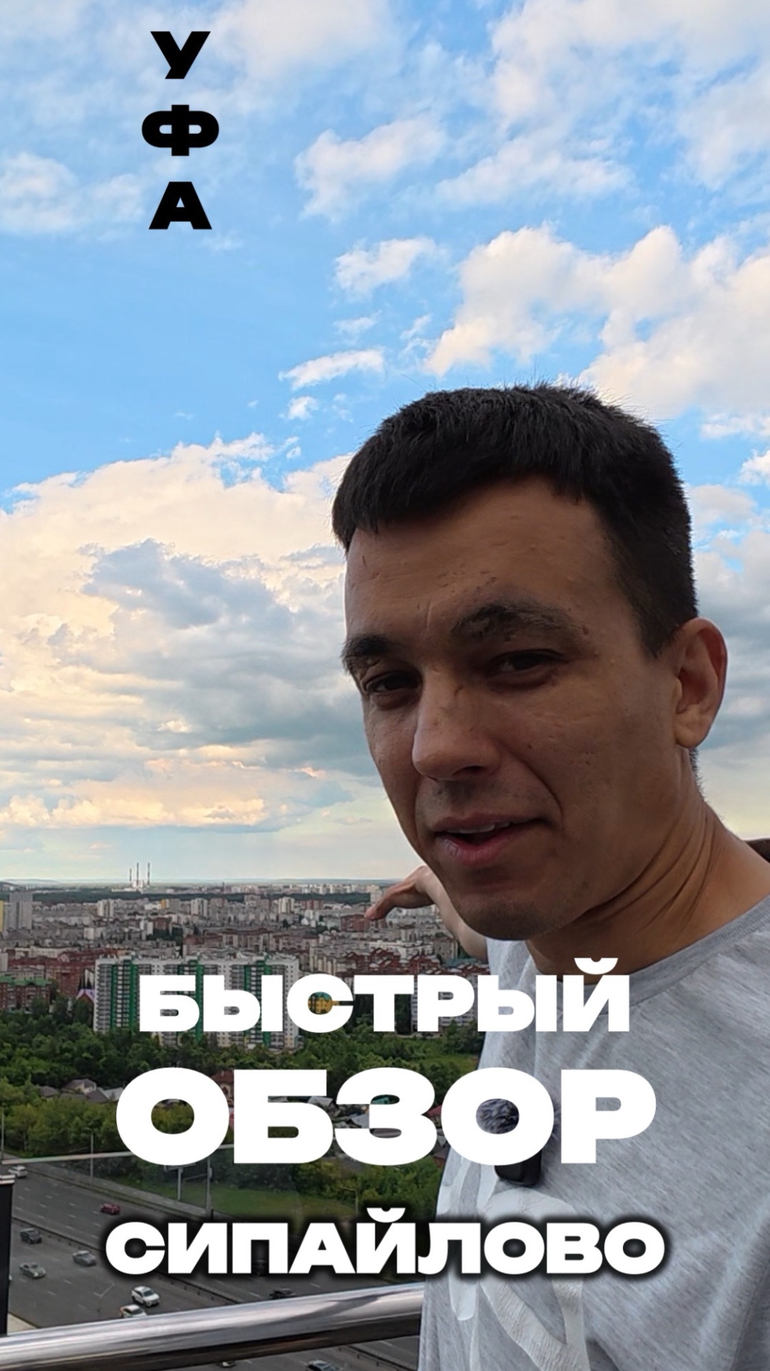 быстрыйобзор  Обойти все Сипайлово пешком за 3 минуты!