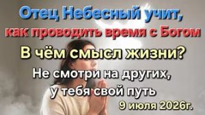 «В чем смысл жизни», «Не смотри на других», Отец Небесный учит, как проводить время с Богом