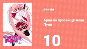 Ария по прозвищу Алая Пуля 1 сезон 10 серия «Специальная тренировка» (аниме-сериал, 2011)