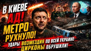 ЗЕЛЕНСКИЙ УПАЛ В ОБМОРОК! ЖЕСТКОЕ ВОЗМЕЗДИЕ ПОСТИГЛО ВСЮ УКРАИНУ! КИЕВ В ОГНЕ!
