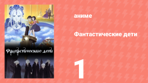 Фантастические дети 1 серия (аниме-сериал, 2004)