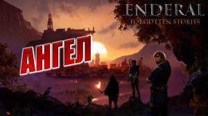 АНГЕЛ | Enderal - Forgotten Stories / Эндерал | #21