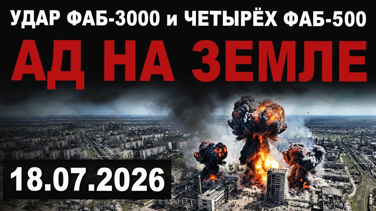 Удар ФАБ-3000 и Четырех ФАБ-500. Россия усиливает удары смотреть онлайн