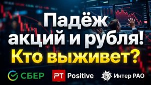 Доллар вверх! Какие акции покупать на обвале? Сбербанк Позитив ИнтерРАО Хэдхантер ОФЗ дивиденды