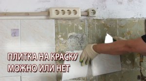 Можно ли клеить укладывать плитку или керамогранит на масляную краску в ванной