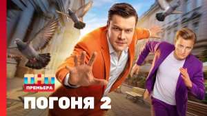 Погоня, 2 сезон, 1 выпуск