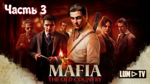 Mafia: The Old Country ► Прохождение без комментариев #3
