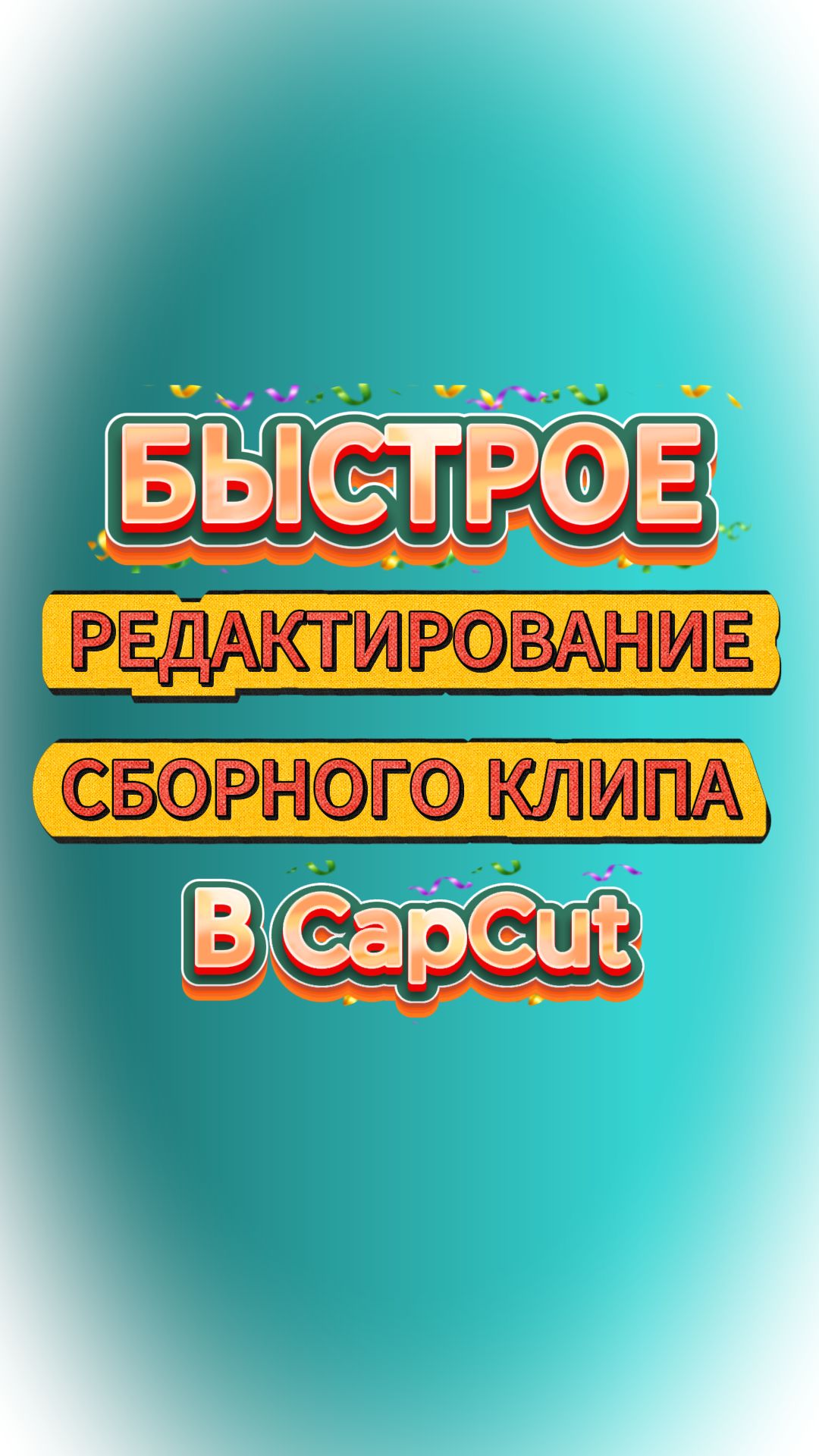 Как быстро редактировать сборный клип в CapCut #shorts