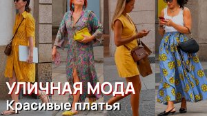 Уличная мода - Красивые платья жаркого итальянского лета. Элегантный стрит-стайл 2026