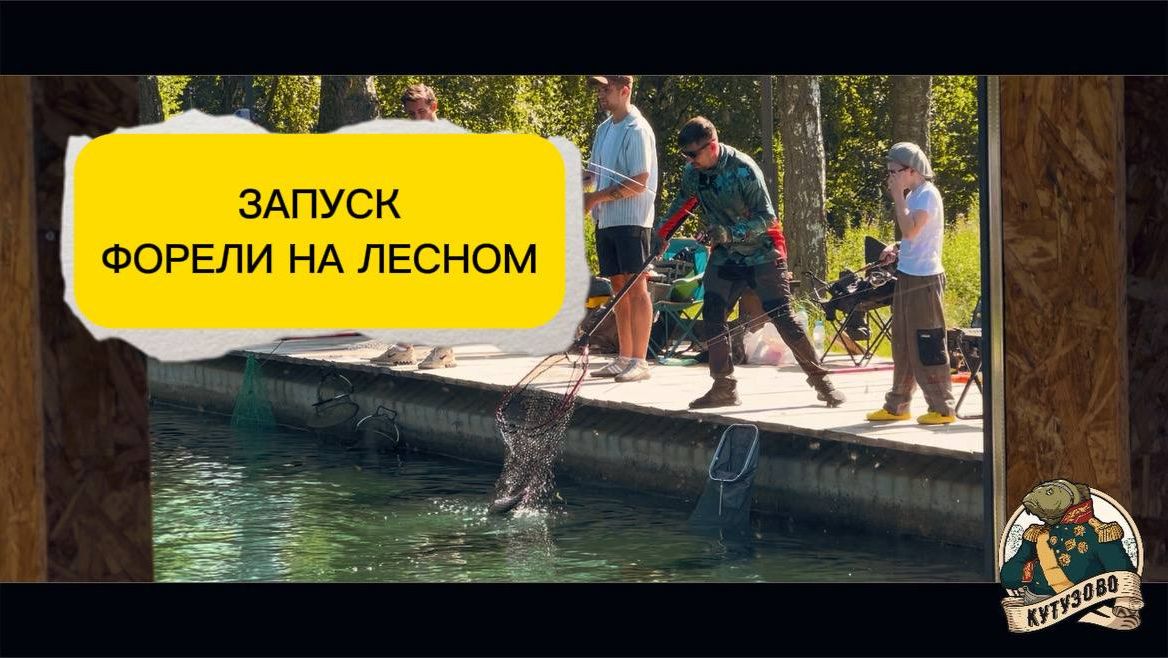 БОЛЬШОЙ ЗАПУСК ФОРЕЛИ 19 июля смотреть онлайн