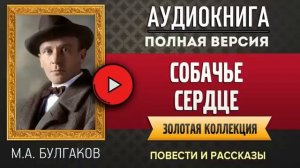 СОБАЧЬЕ СЕРДЦЕ. БУЛГАКОВ - аудиокнига