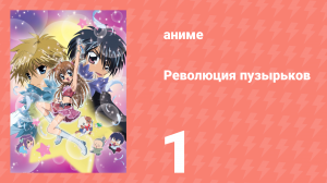 Революция пузырьков 1 серия (аниме-сериал, 2006)