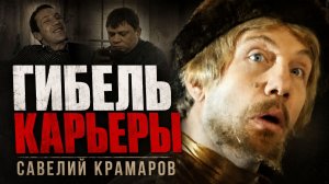 Гибель карьеры Савелия Крамарова