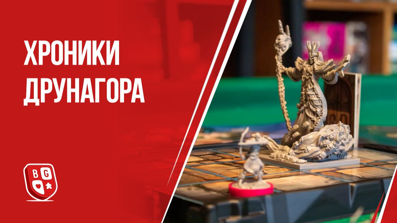 Хроники Друнагора: Обзор настольной игры