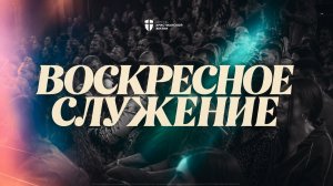 Воскресное служение 19 июля 2026 / ЦХЖ Красноярск