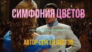 Симфония цветов. Автор Сергей Пестов