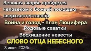«Война и голод», «Великая скорбь пройдется сверхъестественно», «Восхищение невесты» — отец Небесный