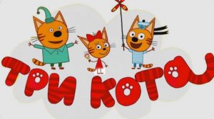 Три кота #трикота #длядетей