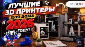 Лучшие домашние 3D принтеры 2026 - Какой 3D принтер выбрать в 2026 году? #3dпечать #топ2026