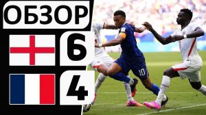 Англия обыграла Францию! 6-4! Супер-матч! Обзор матча!